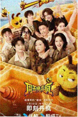 周末不打烊 综艺海报