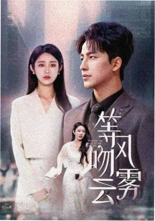 山海拾光 古装剧海报
